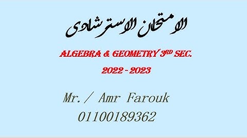 Solution "Answers" of Algebra & Geo Experimental 2023 / حل الامتحان "الاختبار" الاسترشادى للجبر لغات