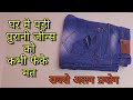 पुरानी जीन्स फेकने से पहले एक बार ये वीडियो जरूर देख लेना/old jeans reuse pk hai kya