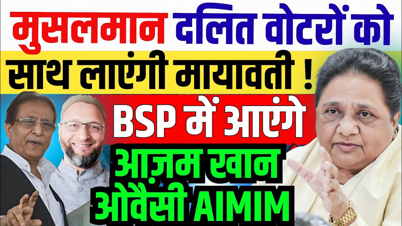 मायावती-ओवैसी दलित मुस्लिम वोटरों को साथ लाएंगे | Mayawati Owaisi Azam khan Dalit Muslim Ekta News