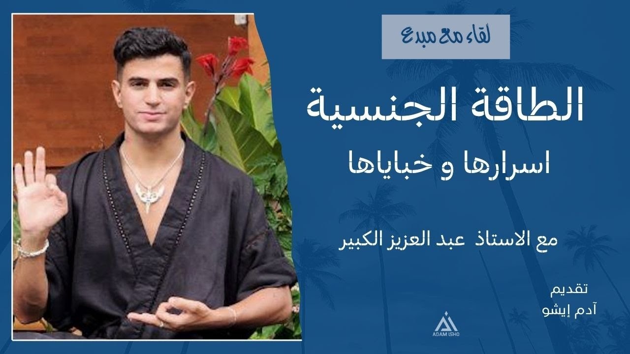 لقاء مع مبدع / 66 ,الطاقة الجنسية، اسرارها وخباياها مع عبد العزيز الكبير