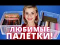 ЗАЧЕМ Я ИХ КУПИЛА? КЛАССНЫЕ и УЖАСНЫЕ ТЕНИ! МОЯ КОЛЛЕКЦИЯ КОСМЕТИКИ!