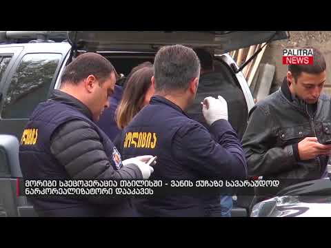 მორიგი სპეცოპერაცია თბილისში - ვანის ქუჩაზე სავარაუდოდ ნარკორეალიზატორი დააკავეს
