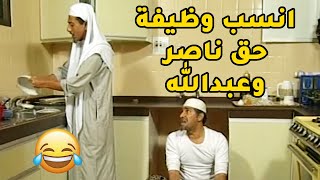 ناصر وعبدالله ما لاقوا خدامة زينة راحوا هم صاروا يشتغلون بالبيوت😂طاش ما طاش