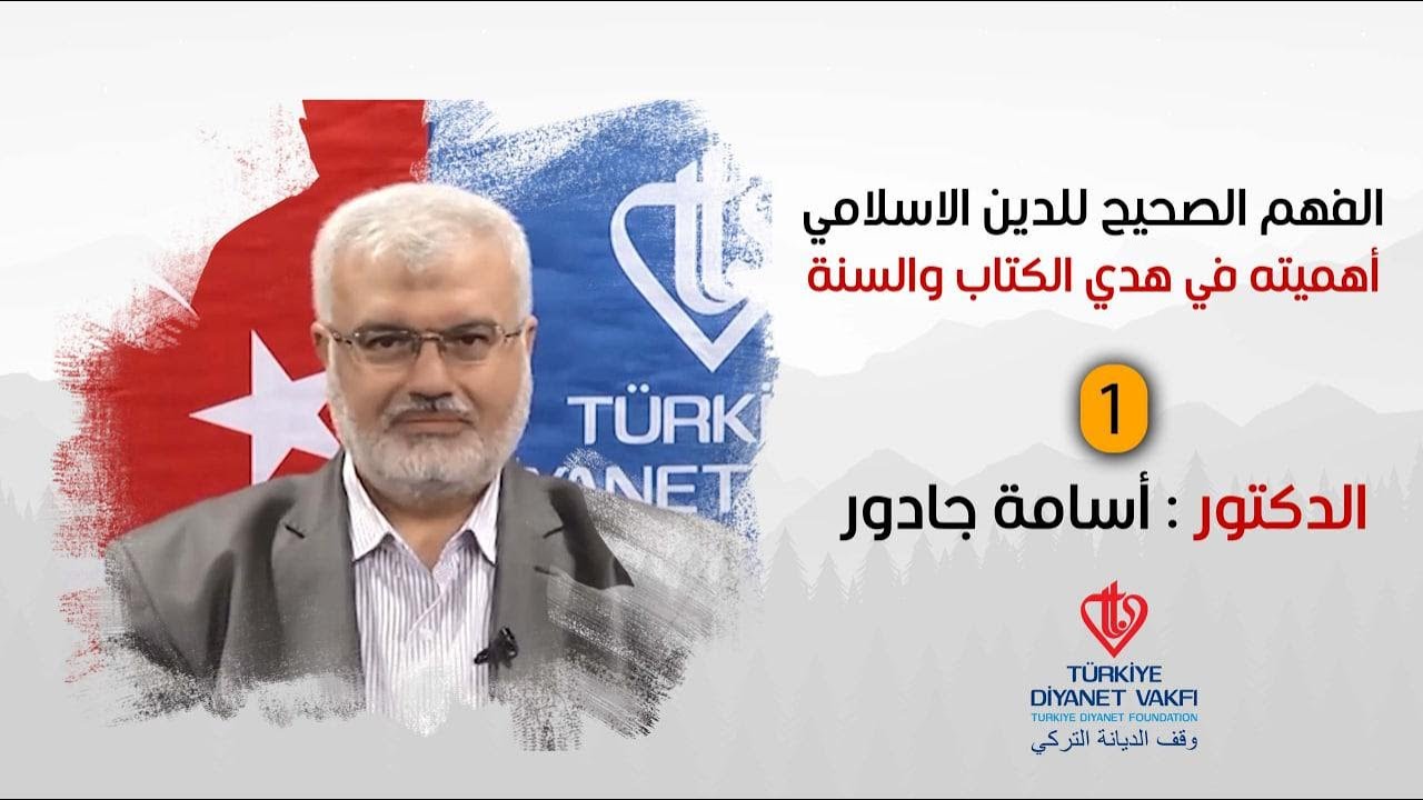 1 الفهم الصحيح للدين الإسلامي وأهميته في هدي الكتاب والسنة 1 الدكتور أسامة جادو.