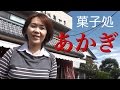 おばちゅーばー  武蔵野のおいしい和菓子『あかぎ』