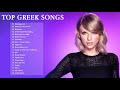 Νέες Κυκλοφορίες - Επιτυχίες - New Greek Songs 2020 - Νέες Κυκλοφορίες 2020