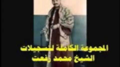 الشيخ محمد رفعت. ما تيسر من سورة النحل (68-71) (75-78)