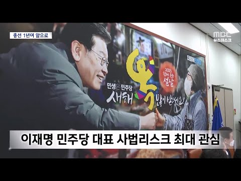 돌아오는 정치의 계절..총선 1년여 앞으로[목포MBC 뉴스데스크]