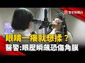 眼睛一癢就想揉？眼科醫師：指尖外力讓「眼壓瞬飆」恐傷角膜｜#寰宇新聞 @globalnewstw