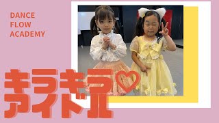 【プリキュア】 ダンス踊ってみたよ！ 横浜校/キラキラ⭐︎アイドルクラス 幼児