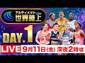 【LIVE】アルティメット世界陸上 DAY.1