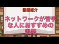 書籍紹介（ネットワークが苦手な人におすすめの書籍）【実践プログラミング講座】