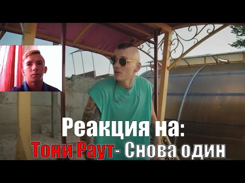 РЕАКЦИЯ НА ТОНИ РАУТ - СНОВА ОДИН