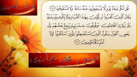 سورة سبا بصوت الشيخ محمد عبادي