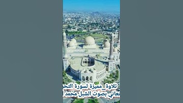 #تلاوة_مميزة لسورة التحريم بالمقام اليمني الصنعاني بصوت الشبل محمد القعطبي #قرآن #قراء_اليمن
