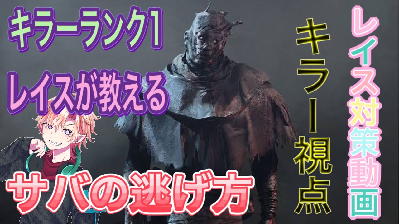 Dbd 61 キラーランク１が教える レイス対策講座 キラー視点 Youtube