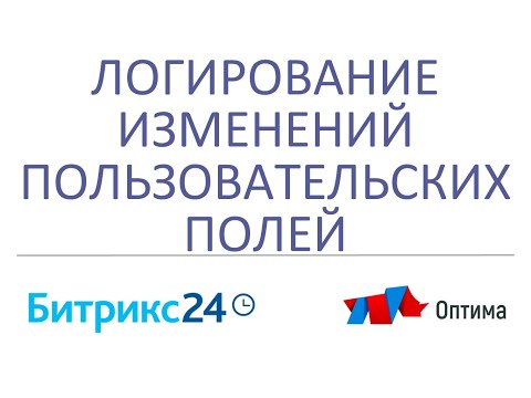 Логирование изменений полей или как сохранить историю пользовательского поля в  CRM Битрикс24