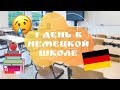 1 ДЕНЬ В НЕМЕЦКОЙ ШКОЛЕ |Расписания на 11 класс| немецкие учебники| страдания школьников