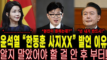 [속보] 윤석열, 한동훈에 ‘사지XX’ 발언 진짜 이유… 결국 드러났다!
