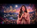 هو الهوى أغنية حب رومانسية بإحساس عربي أصيل AI Music 2026 