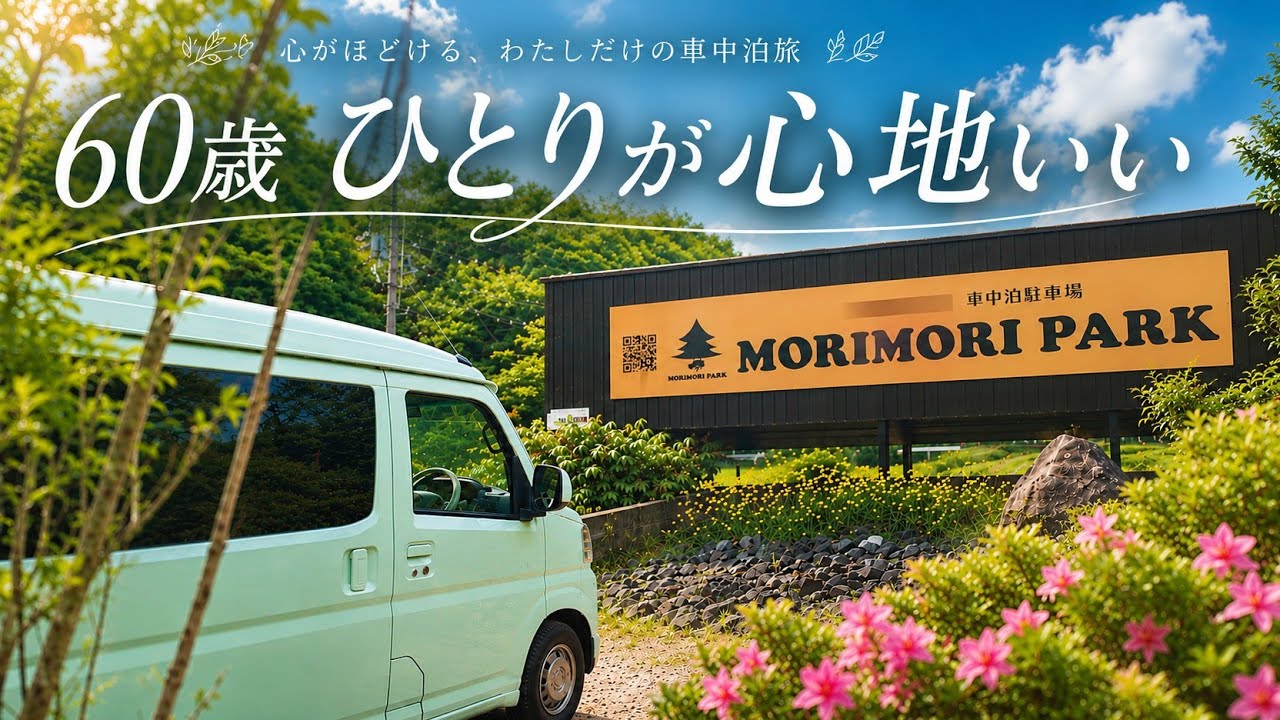 趣味・スポーツ・実用  IS WHERE YOU PARK IT : VAN LIFE Van Life] A Must-Revisit! The Healing RV Park I Visit Once a Month
