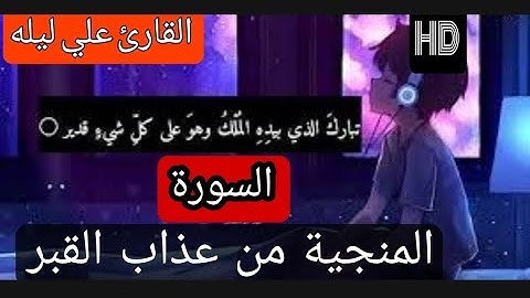 السورة المنجية من عذاب القبر سورة الملك كاملة_علي ليله |Sourat al Molk_ Ali lila