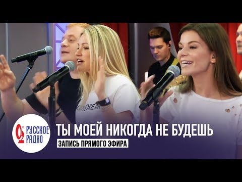 Инна Маликова И Новые Самоцветы - Ты Моей Никогда Не Будешь