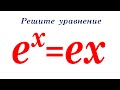 Решите уравнение ★ e^x=ex ★ Как решать такое уравнение?