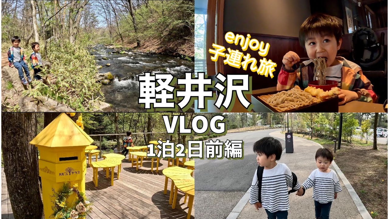 【軽井沢vlog(前編)】大人は自然に癒され子供は楽しめる旅行先