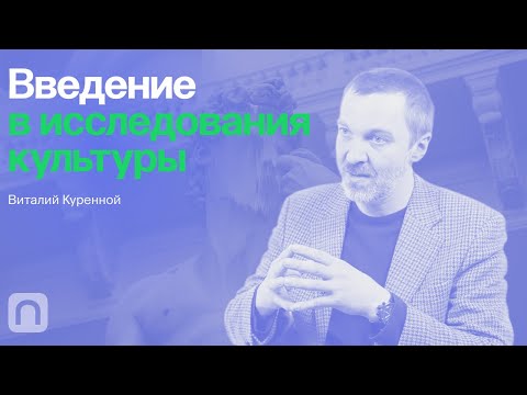 Современная культура — курс Виталия Куренного / ПостНаука