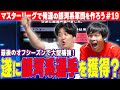 マスターリーグ第19弾【獲れる銀河系は誰！？】最後のシーズンオフ！あのレジェンドを大型補強！？
