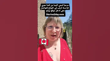 الهجرة إلى كندا عن طريق الزواج كندا الهجرة إلى كندا تعارف وزواج زواج 