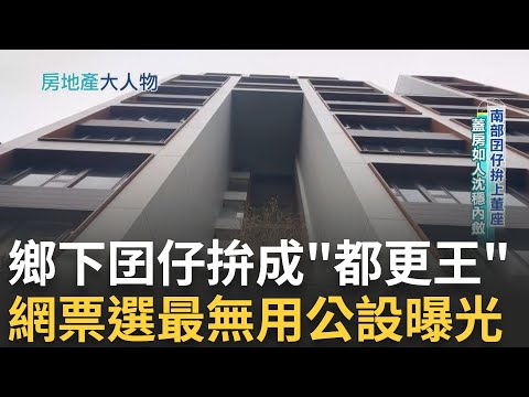 鄉下囝仔拚成建設董! 水電行學徒白手起家 鎖定精華區成"都更王" 網選最無用公設! 健身房拿下冠軍 網紅小象自找木工踩雷氣炸｜廖婕妤 主持｜【好宅敲敲門 完整版】20240505｜三立iNEWS