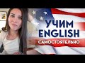Как выучить английский язык | 10+ шагов