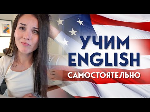 Как выучить английский язык | 10+ шагов
