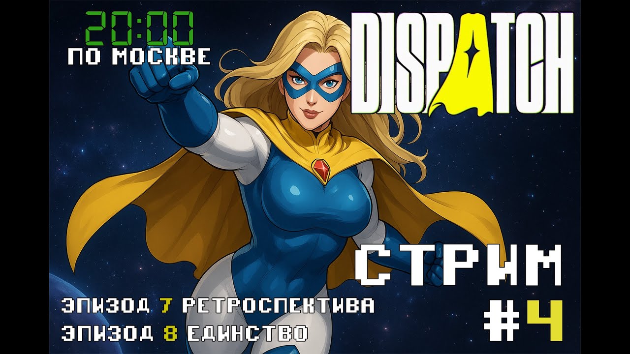 Dispatch (2025) #4. Эпизод 7. Ретроспектива / Эпизод 8. Единство