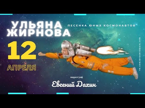 День космонавтики. Ульяна Жирнова Песенка юных космонавтов directed by Evgeniy Dahin