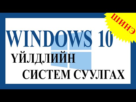 Видео: DVD-ээс Windows хэрхэн суулгах талаар