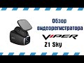 Видеорегистратор VIPER Z1 SKY | РеалДевайс