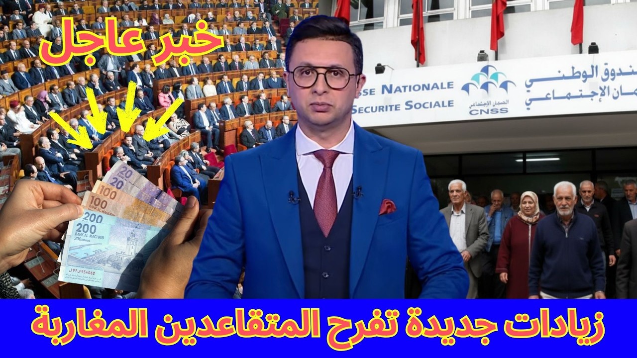 خبر عاجل🔥 ومفرح زيادات جديدة تفرح المتقاعدين المغاربة أخبار اليوم 21 - 02 - 2026