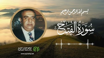 سورة الفتح - القارئ سعيد حسين القلقالي - القرآن الكريم والتلاوة العراقية
