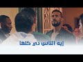 الديزل الحارة كلها رايحة عند الديزل علشان تتصور مع دنيا الصياد مش هتصدق ايه اللي حصل