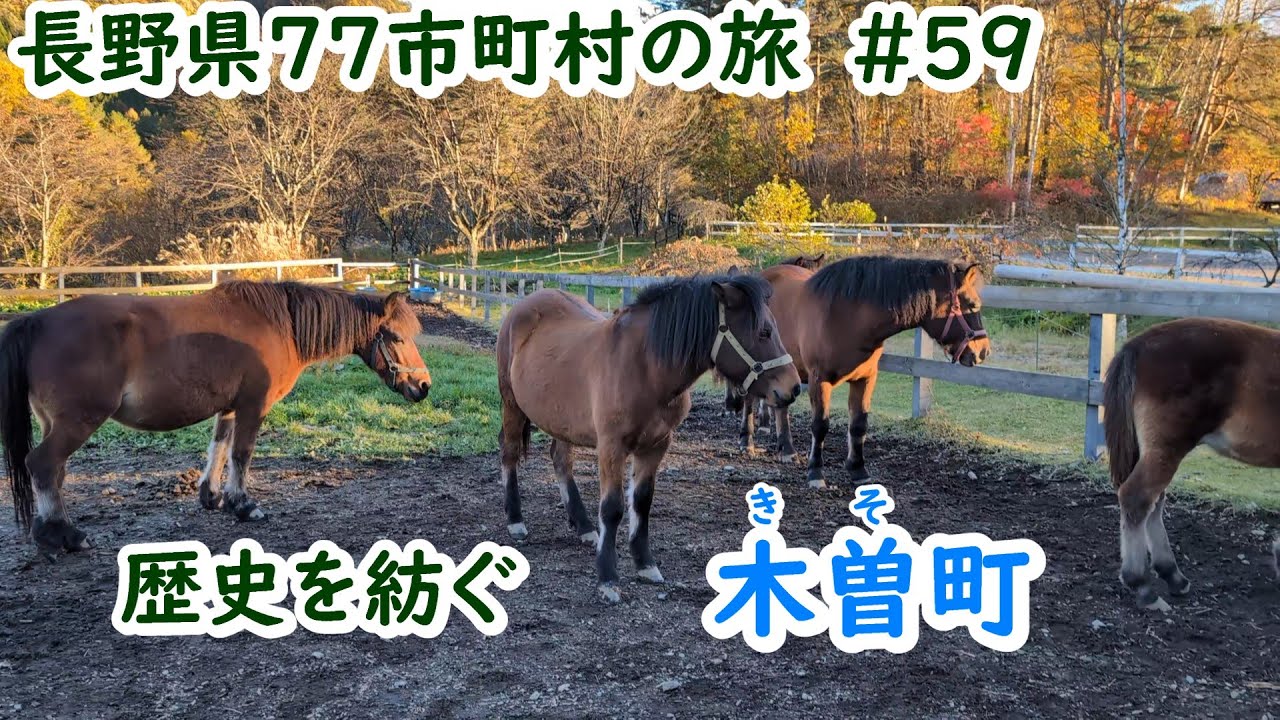 長野県77市町村の旅 ＃59 歴史を紡ぐ 木曽郡木曽町 - YouTube