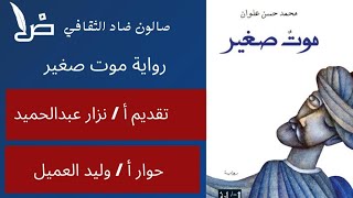 مناقشة رواية موت صغير .ضيف اللقاء أ/ نزار عبدالحميد .حوار أ/ وليد العميل