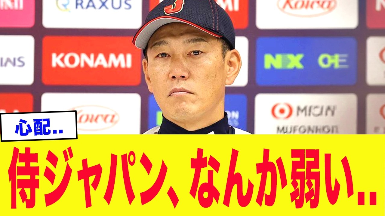 侍ジャパン、なんか弱い理由が明らかに...【WBC2026】