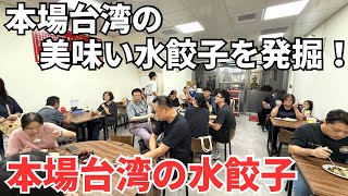 【台湾グルメ⑦①⓪】台湾随一の繁華街、西門町にあるのにほとんど誰も知らない、知る人ぞ知る水餃子！