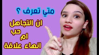 كيف تعرف ان التجاهل حب ام انهاء علاقة .. خاصة وهام جداً