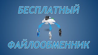 Бесплатный файлообменник без регистрации! Главный файлообменник