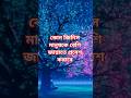 #motivation #sad #quotes #inspiration #eshat #mizanur_rahman_azhari #reels #shorts #like #life #fyp