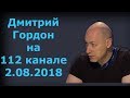 Дмитрий Гордон на "112 канале". 2.08.2018